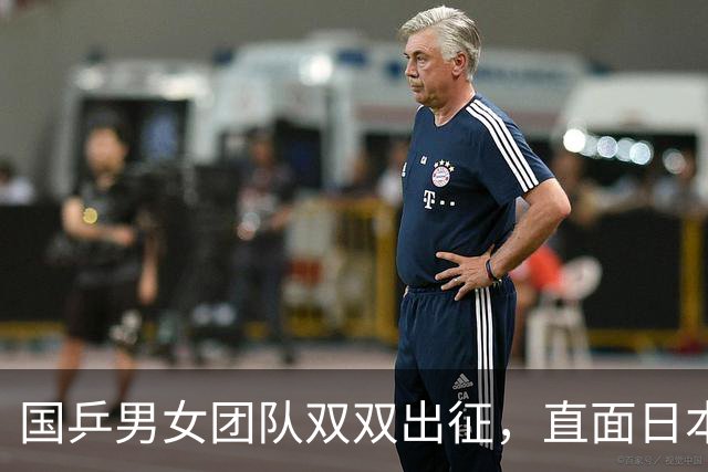 国乒男女团队双双出征，直面日本挑战！