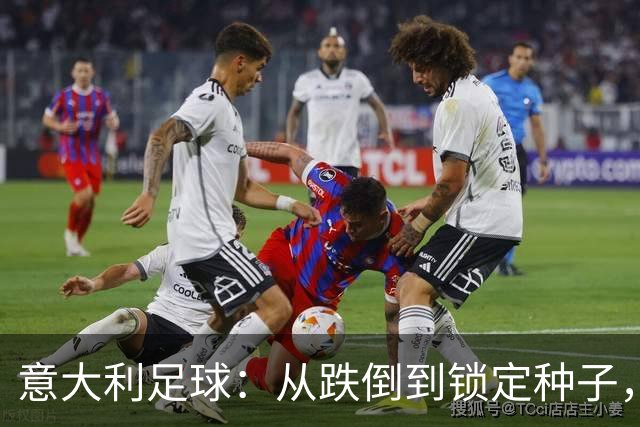 意大利足球：从跌倒到锁定种子，逆袭的奇迹