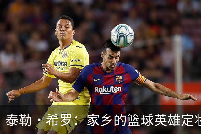 泰勒·希罗：家乡的篮球英雄定妆照大公开！