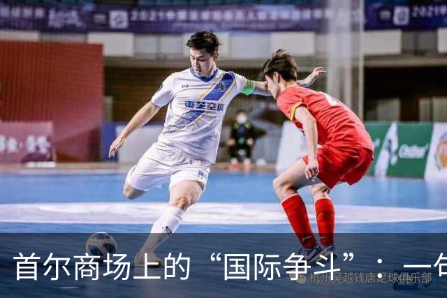 首尔商场上的“国际争斗”：一句话引发的跨国大战