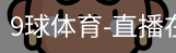 9球体育