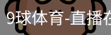 9球体育